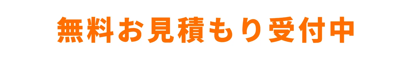 無料お見積もり受付中F