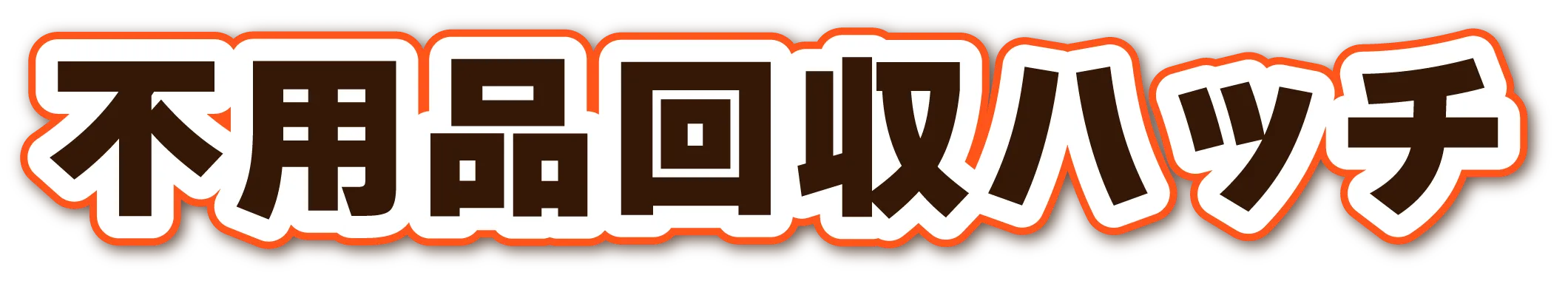 和歌山全域対応・不用品回収ハッチ
