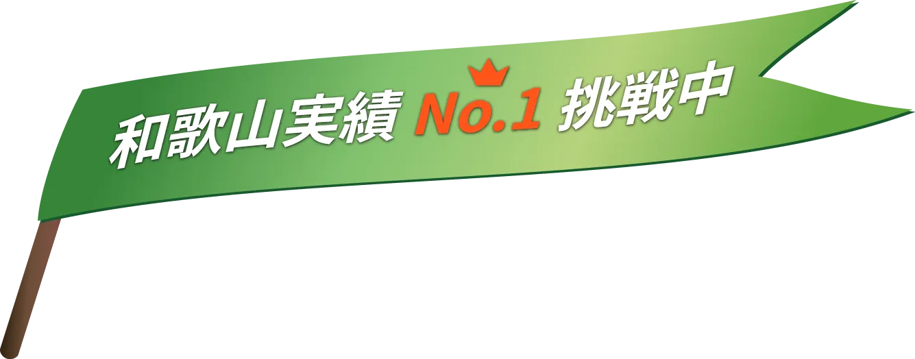 和歌山実績No.1