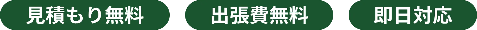 見積もり無料・出張費無料・即日対応