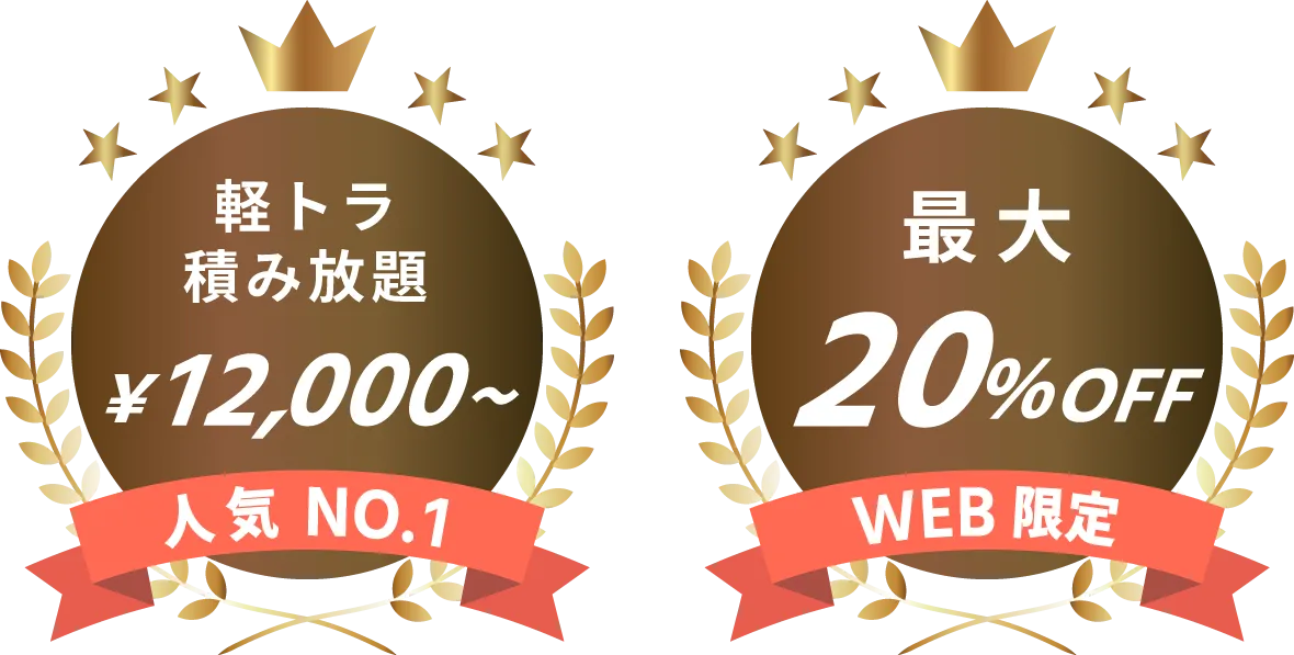 軽トラ積み放題12,000～・最大20％OFF